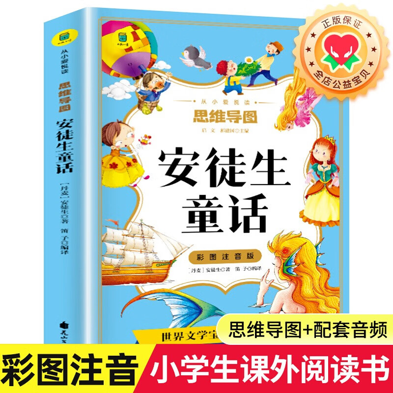 安徒生童话彩图注音版 快乐读书吧三年级上册阅读课外书必读老师经典书目从小爱悦读思维导图版青少年儿童读 正版 红色