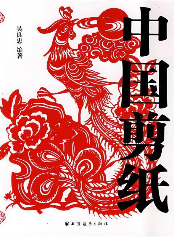 中国剪纸 吴良忠 编著 【正版书】