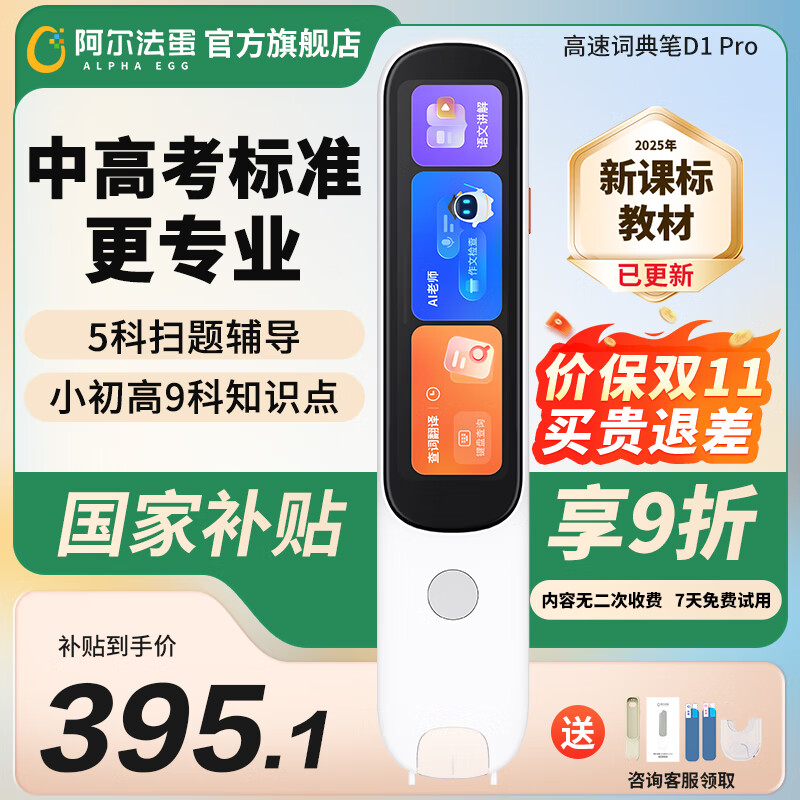 阿尔法蛋AI词典笔D1 Pro英语点读笔翻译笔中小学生智能点读笔英汉电子词典扫描笔学习机高中生单词翻译机 词典笔D1Pro+壳膜 32GB