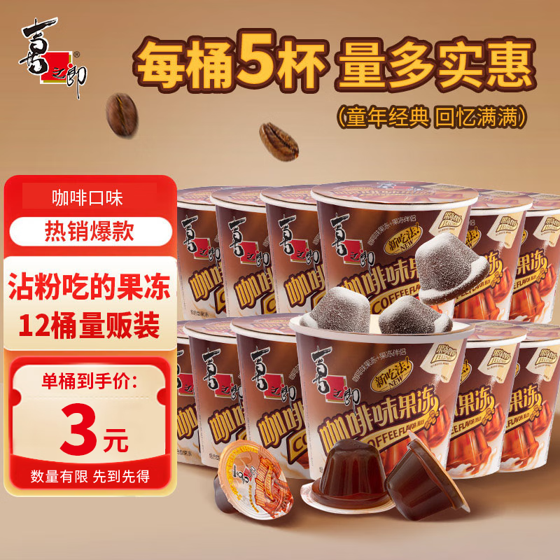 喜之郎果冻 沾粉摇摇滚冻 桶装节日结婚伴手礼休闲零食儿童节日礼物 【咖啡味】117g*12桶