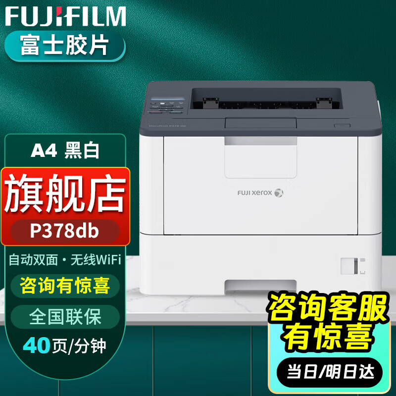 富士胶片P378d M378df 黑白高速富士胶片378激光双面打印机A4多功能一体机办公 P378db(自动双面+USB打印）
