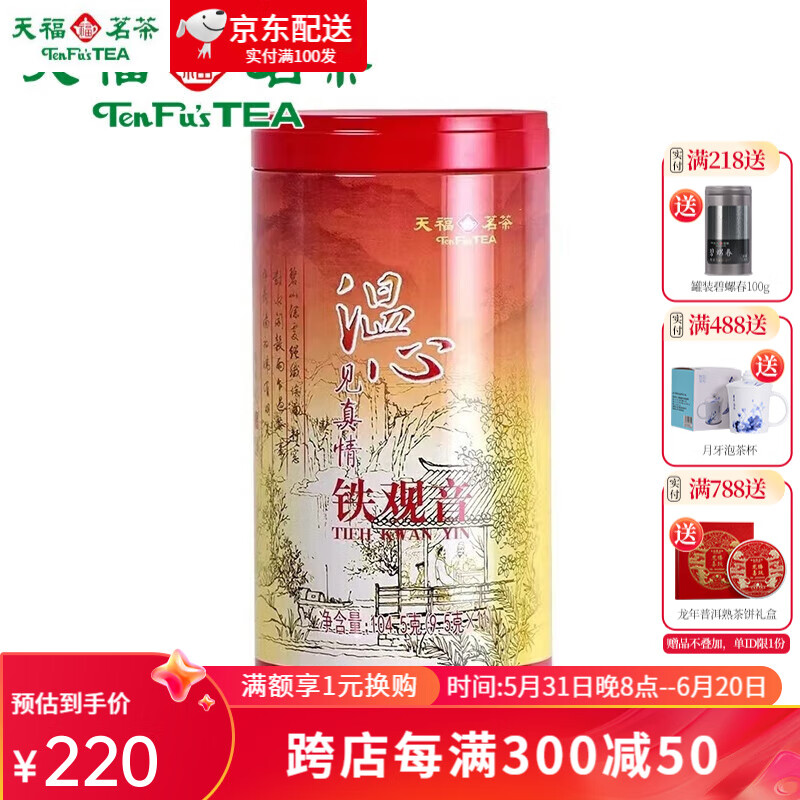 天福 茗茶温心铁观音茶叶特级清香铁观音乌龙茶104.5g罐装