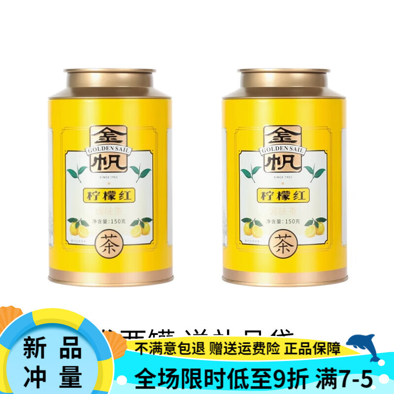 金帆牌（GOLDEN SAIL BRAND）荔枝红茶Plus版果肉升级款2024年春茶新茶耐泡回甘送礼品袋 柠檬红茶【果肉款+无香精】 150g 【拍一发二】