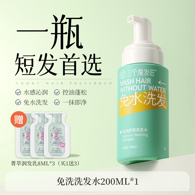 洗发水露控油蓬松去屑洗头膏牌男女月子 【短发】免洗洗发水200ml*1