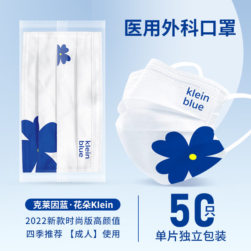 健巧康克萊因藍(lán)一次性口罩級醫(yī)用外科親膚口罩三層防護(hù)獨(dú)立包裝 50片花朵klein款克萊因藍(lán)[
