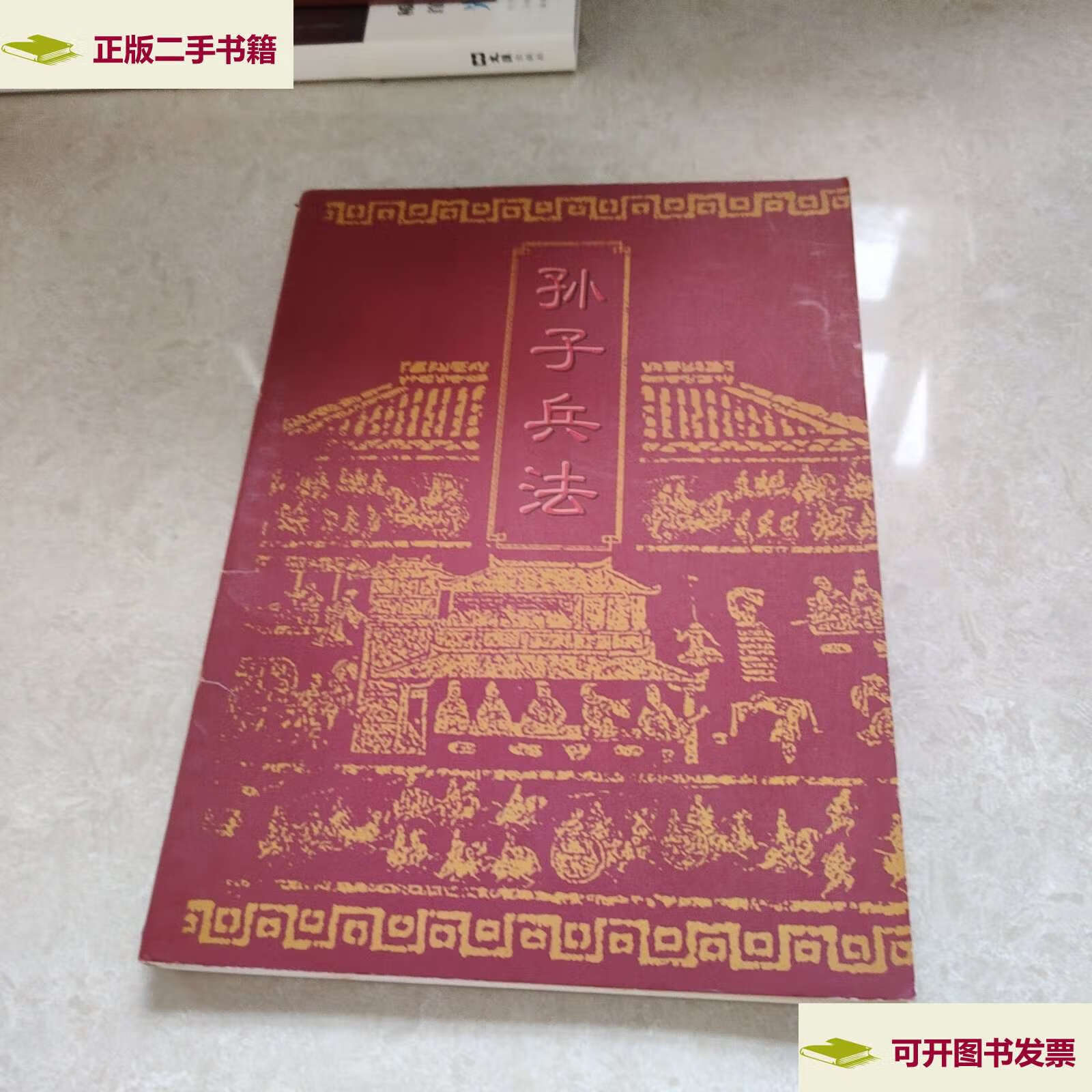 【二手9成新】孙子兵法----中华传统精典作品年历本【52幅画】 /不详