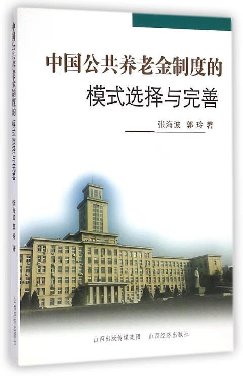 中国公共养老金制度的模式选择与完善【稀缺图书,放心购买】