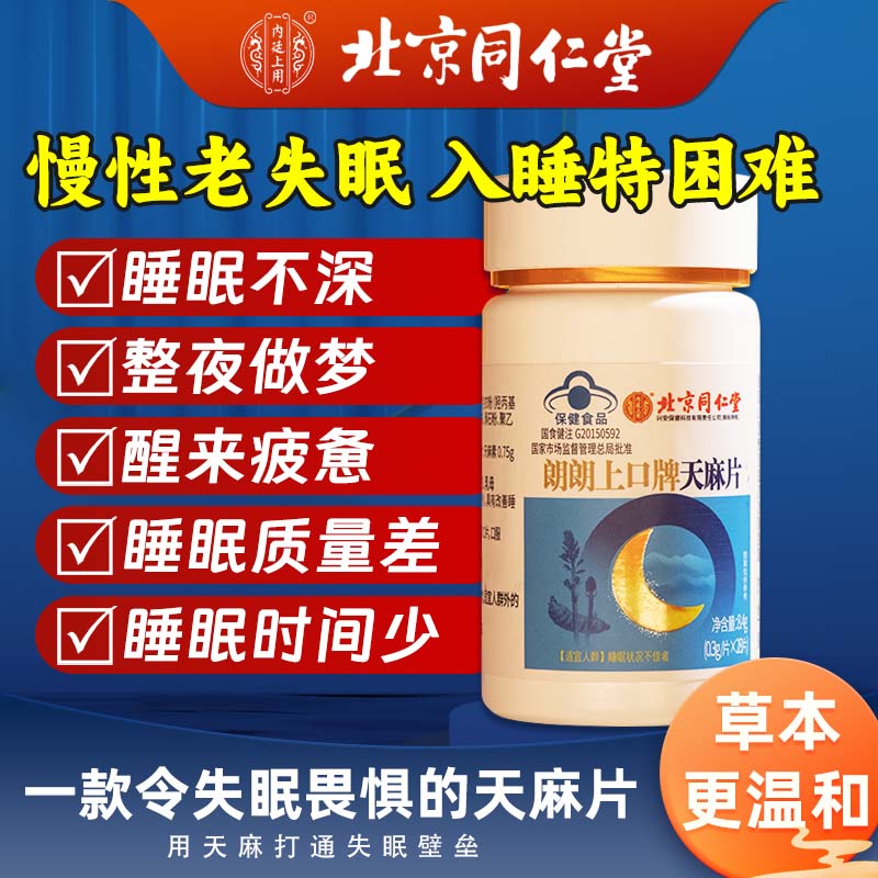 内廷上用北京同仁堂天麻片【专利治失眠】中老年改善睡眠片非褪黑素片  【4盒】失眠多梦难入睡专用