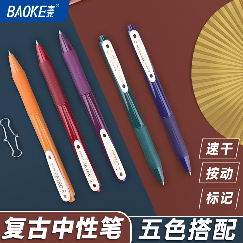 宝克(BAOKE)复古彩色中性笔 按动水笔 0.5mm子弹头学生多色签字手账笔划重点标注记号笔记彩笔 复古彩色中性笔套装【5支装】 包邮
