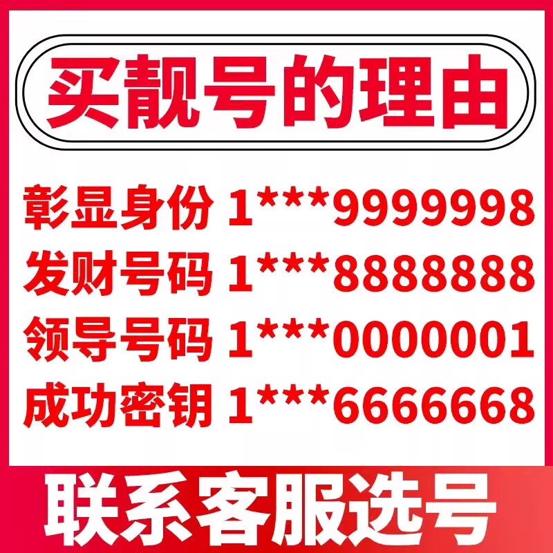 中国移动全国手机靓号手机好号靓号5g手机卡电话卡手机号豹子号定制号风水号手机选号 1000元号码靓号【联系客服选号】