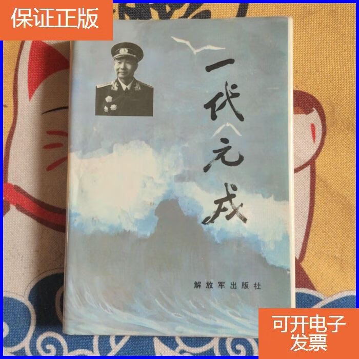 【保证正版】一代元戎 肖劲光