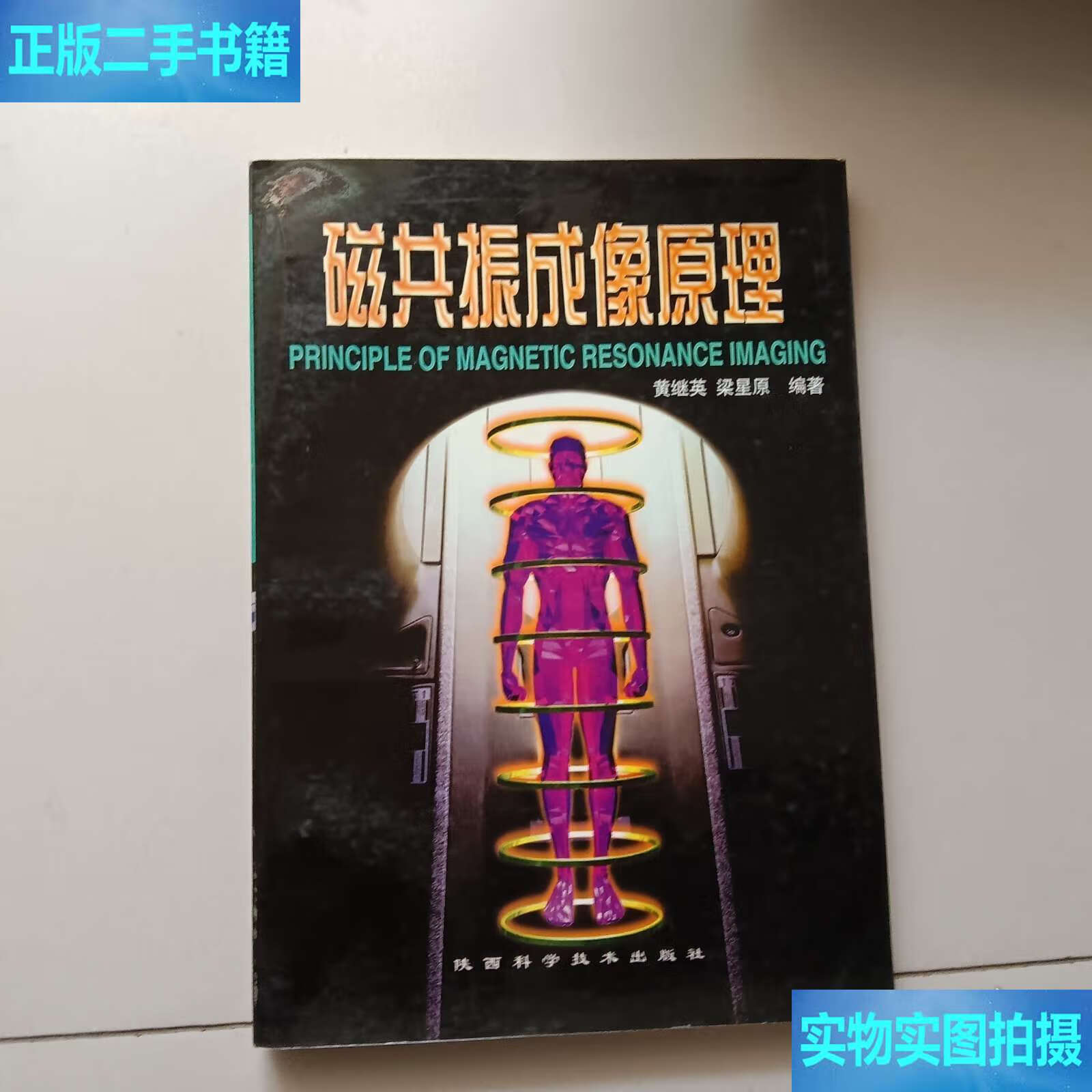 磁共振成像原理 /染星原 陕西科学技术