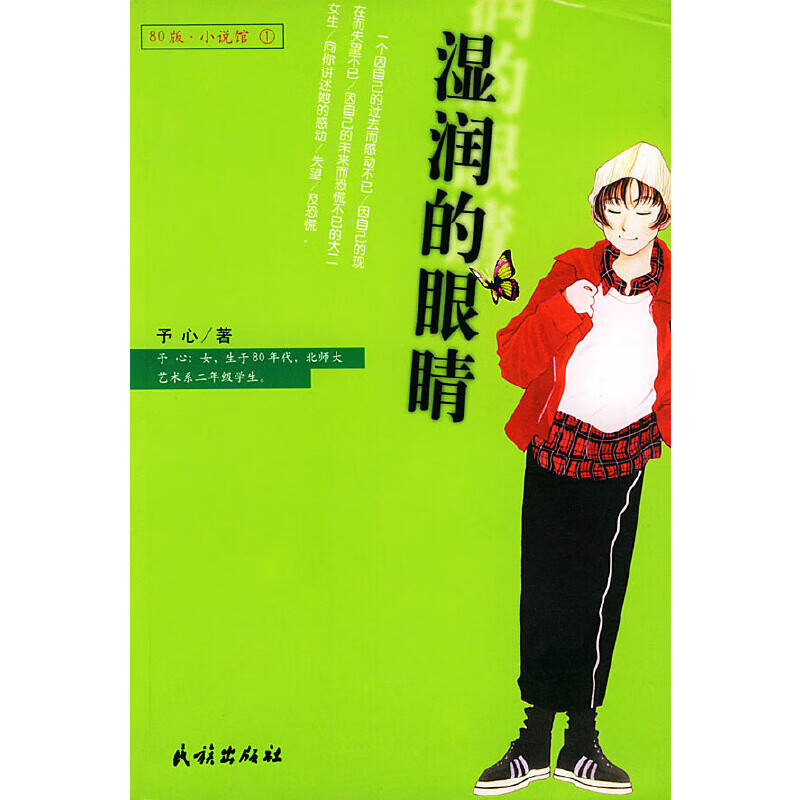 湿润的眼睛 予心 著【正版】 9787105045082