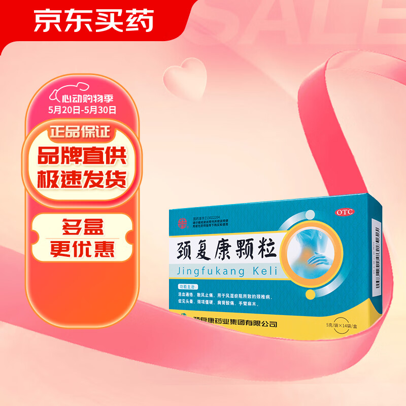 颈复康颗粒5g*14袋 颈项僵硬 肩背酸痛 活血通络止痛 头晕 手臂麻木