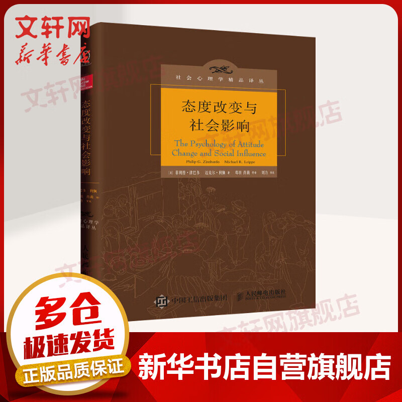 态度改变与社会影响 中译本修订版 社会心理学精品译丛