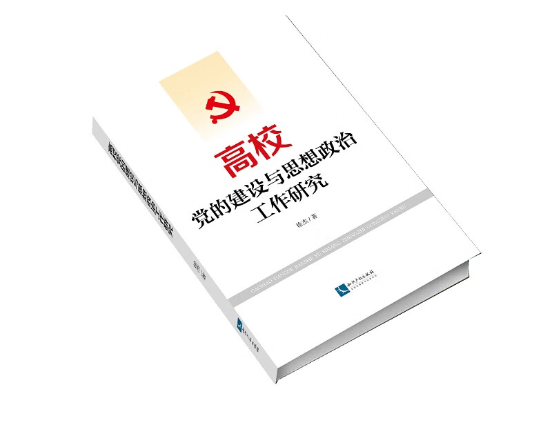 高校党的建设与思想政治工作研究