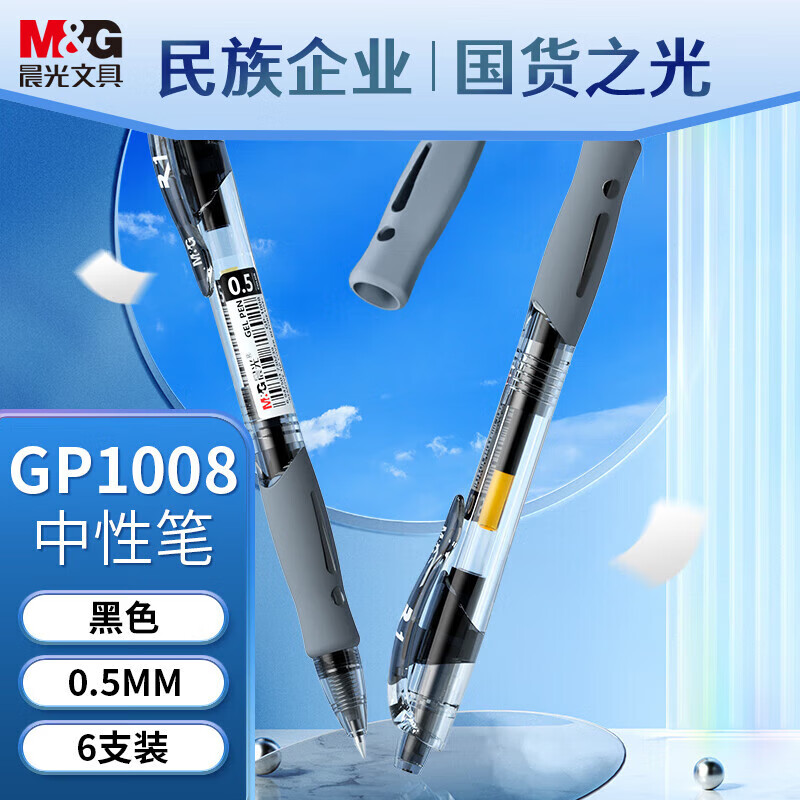 晨光（M&G）GP1008按动中性笔0.5mm按动式走珠笔学生考试专用刷题学习商务办公简约经典签字笔 GP1008黑色0.5-6支