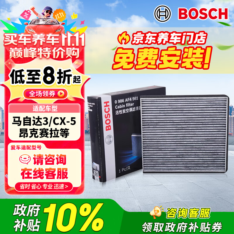 博世（BOSCH）活性炭空调滤芯滤清器0986AF4561适配马自达3昂克赛拉/CX-5等