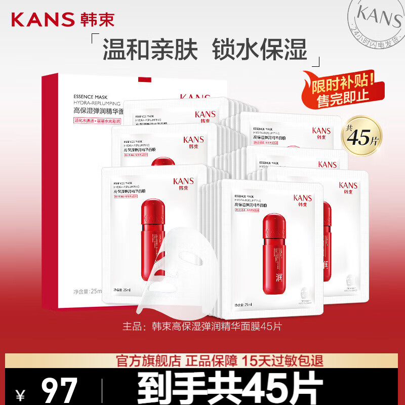 韩束（KanS）面膜护肤品男女补水保湿晒后修护化妆品舒缓送老婆妈妈新年礼物 【保湿弹润】高保湿精华面膜45片