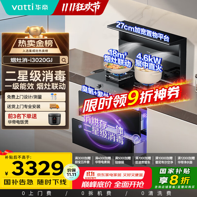 华帝集成灶消毒柜款  二星级消毒标准 储物柜油烟机燃气灶 18m³+4.6kW双大气灶 i3020GJ天然气