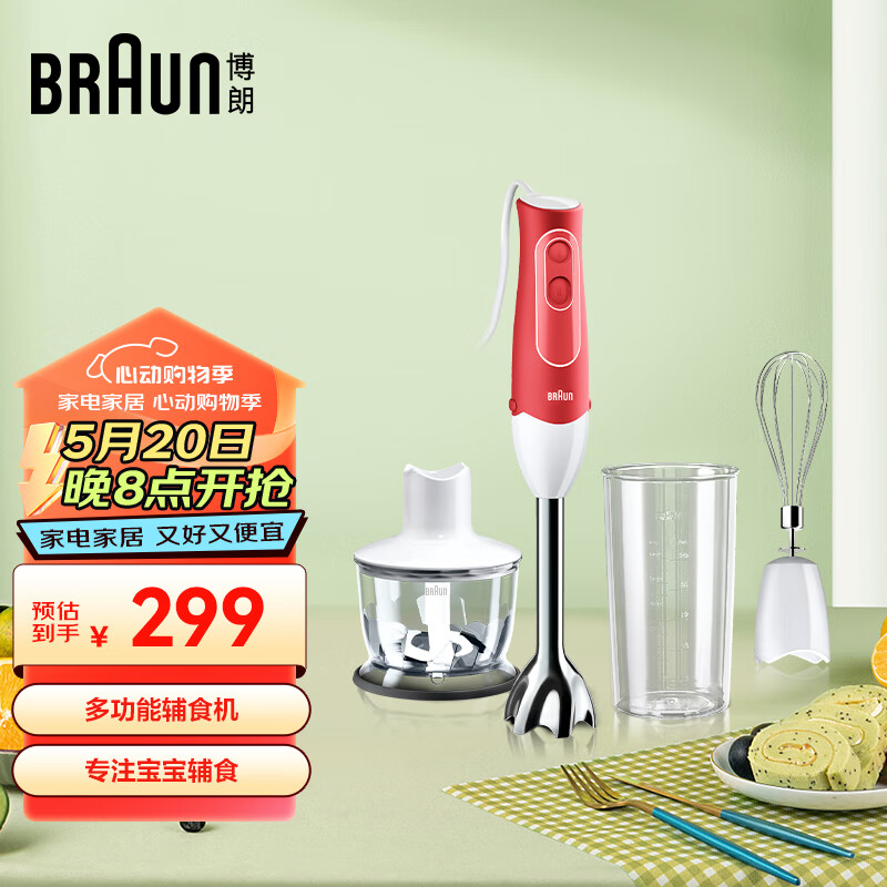 博朗（BRAUN）辅食机 料理机 家用手持式料理棒 打蛋器榨汁机 料理棒 限定红MQ535