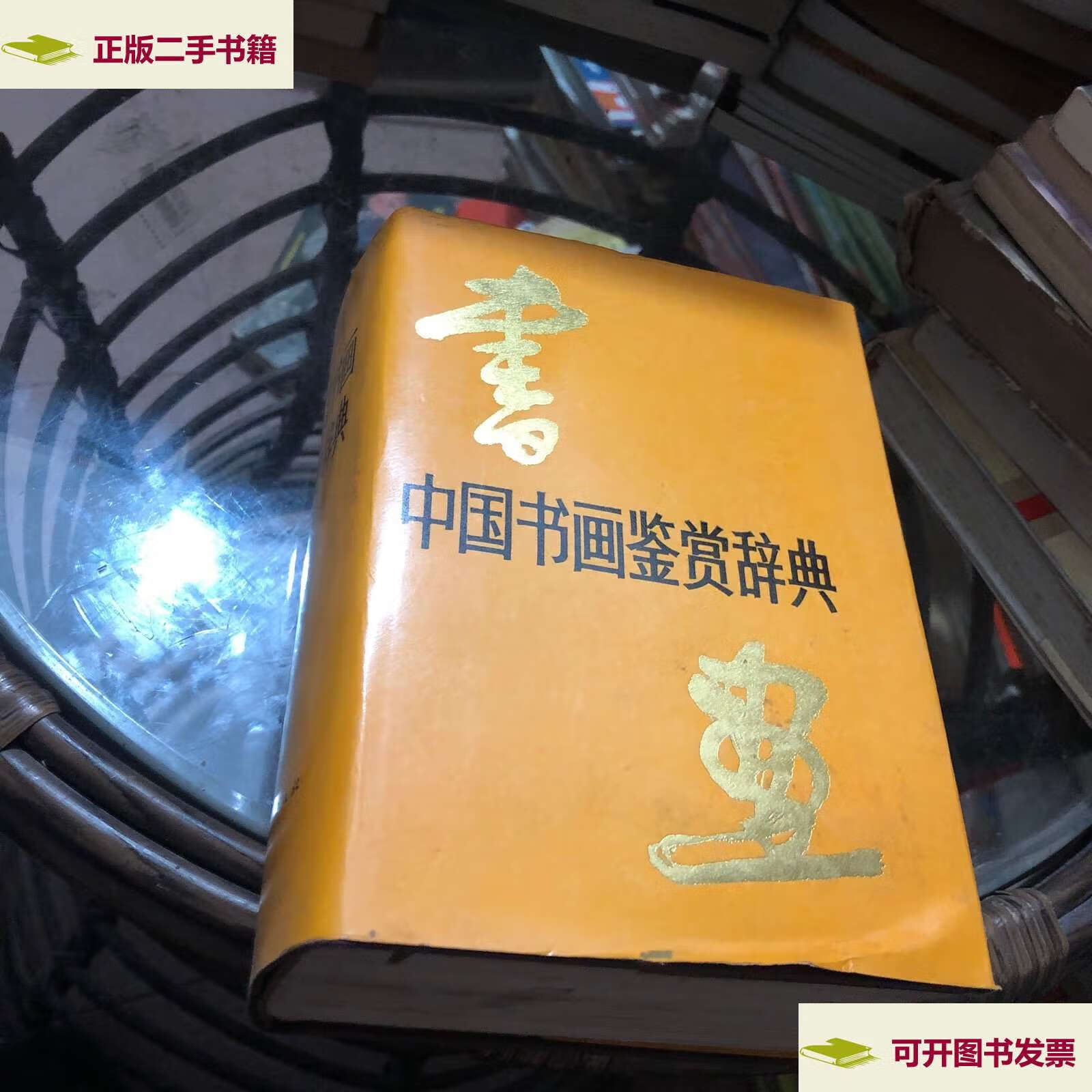 【二手9成新】中国书画鉴赏辞典 /郎绍君 中国青年