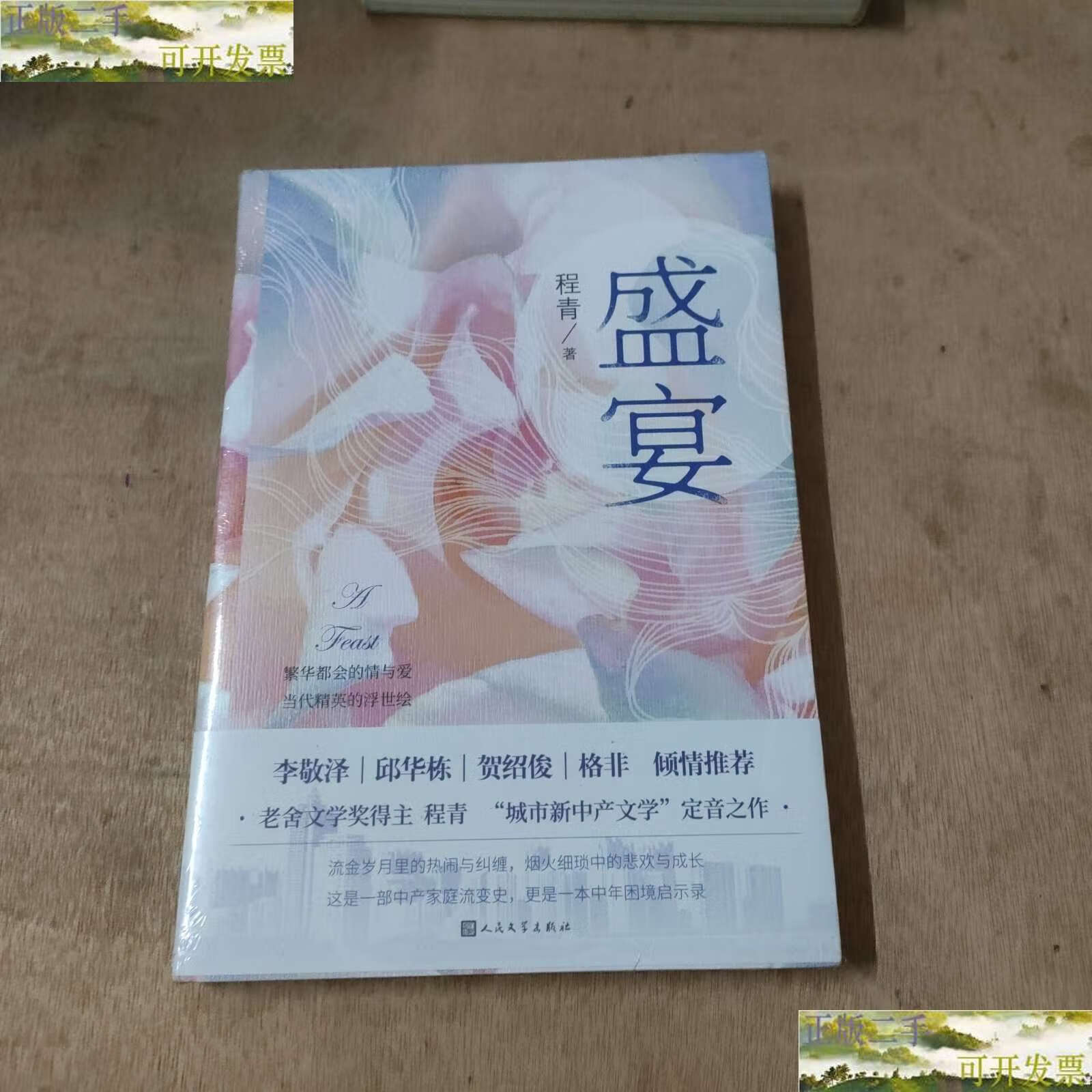 【二手9成新】盛宴(老舍文学奖得主程青"城市新中产文学"定音之作)