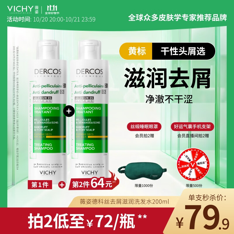薇姿（VICHY）黄标去屑洗发水1%二硫化硒滋润干性头皮洗发露200ml