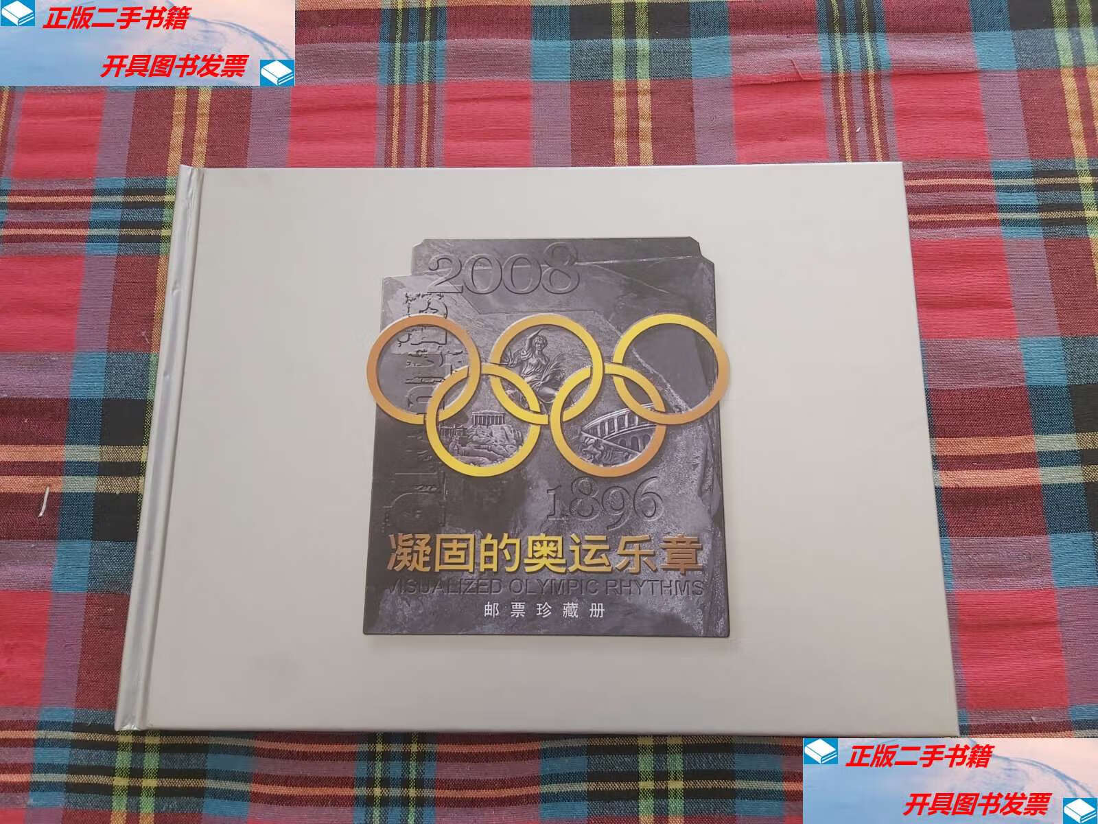 【二手9成新】2008年邮票奥运会:凝固的奥运乐章 邮票珍藏册(邮票珍藏