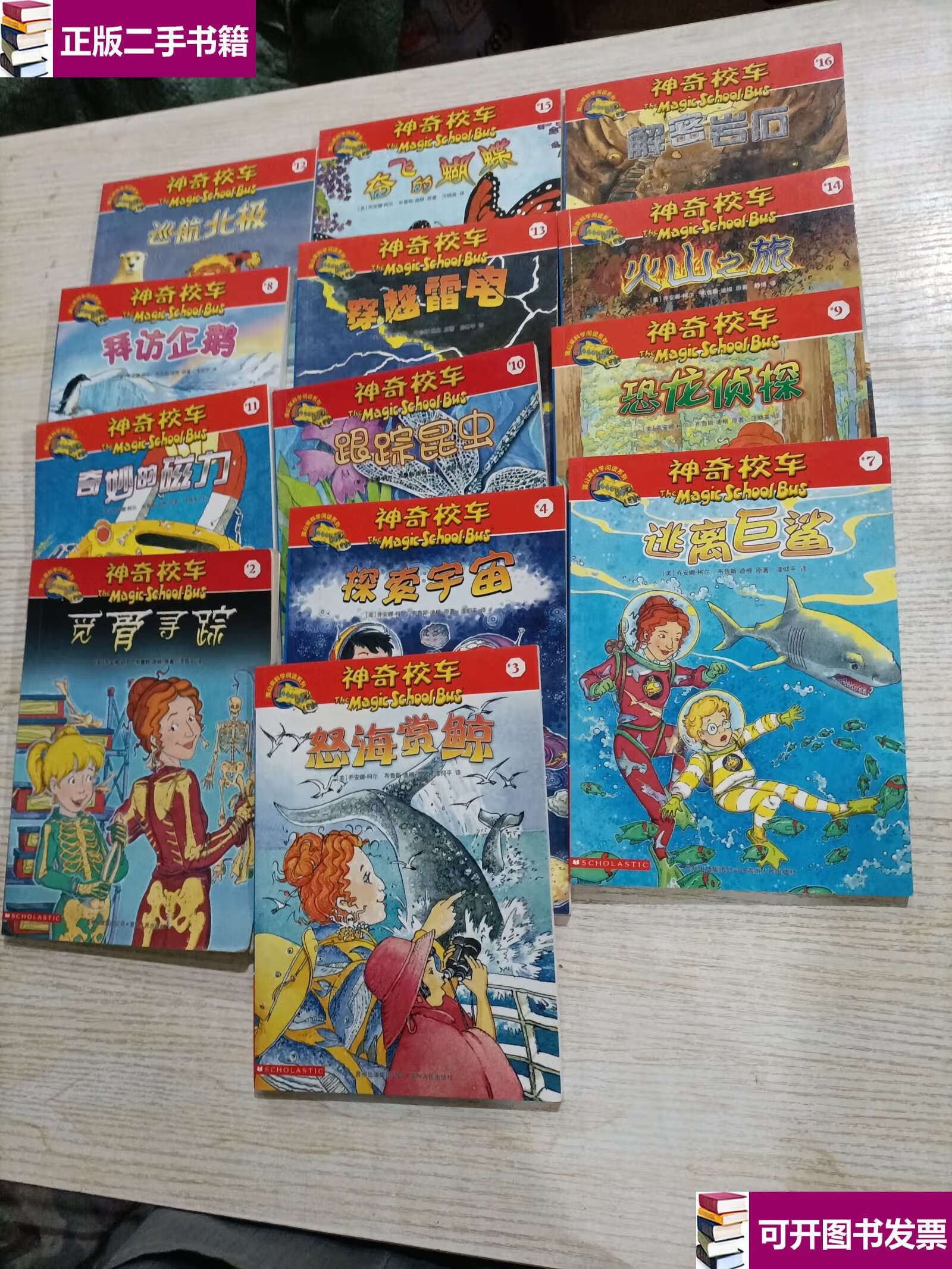 【二手9成新】神奇校车·阅读版(13册合售) /乔安娜·柯尔 贵州人民