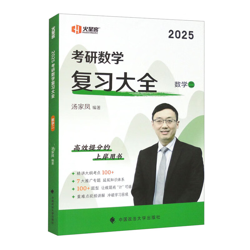 考研数学复习大全 数学二 2025