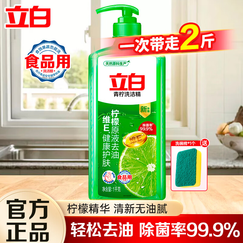 立白青柠洗洁精食品用维E精华不伤手去重油果蔬适用洗碗液洗涤灵 去油不伤手丨青柠洗洁精1kg*1瓶
