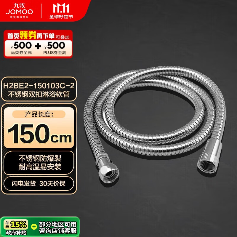 九牧（JOMOO）不锈钢上水头编织软管花洒耐热防爆淋浴软管1.5米H2BE2-150103C-2