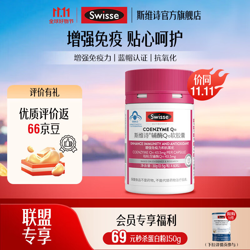 Swisse辅酶Q10软胶囊60粒/瓶