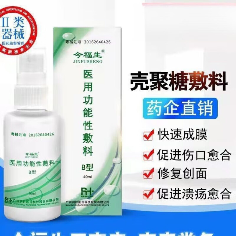 40ml 新款 医用功能性敷料壳聚糖喷剂外伤伤口快速愈合结痂 a型40ml