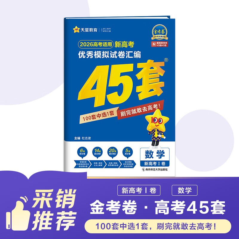 2026高考适用金考卷45套高考45套天星教育45套高中高二高三高考复习模拟试卷冲刺试卷模拟试题高考真题模拟卷 数学新高考1卷新高考一卷河南河北广东山东湖南湖北江西浙江江苏福建安徽北京天津 适用