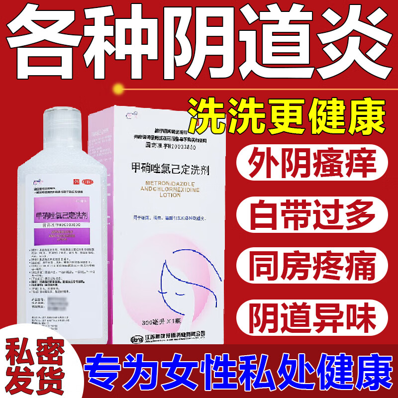 妇科外阴瘙痒专用药 甲硝唑氯己定洗剂杀菌止痒私处洗液炎症去异味