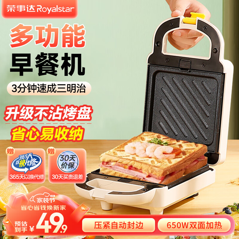 荣事达(Royalstar)三明治早餐机家用多功能定时热压双盘加厚封边华夫饼神器轻食三文治甜甜圈烤面包片电饼铛锅可拆卸 基础固定盘/三明治