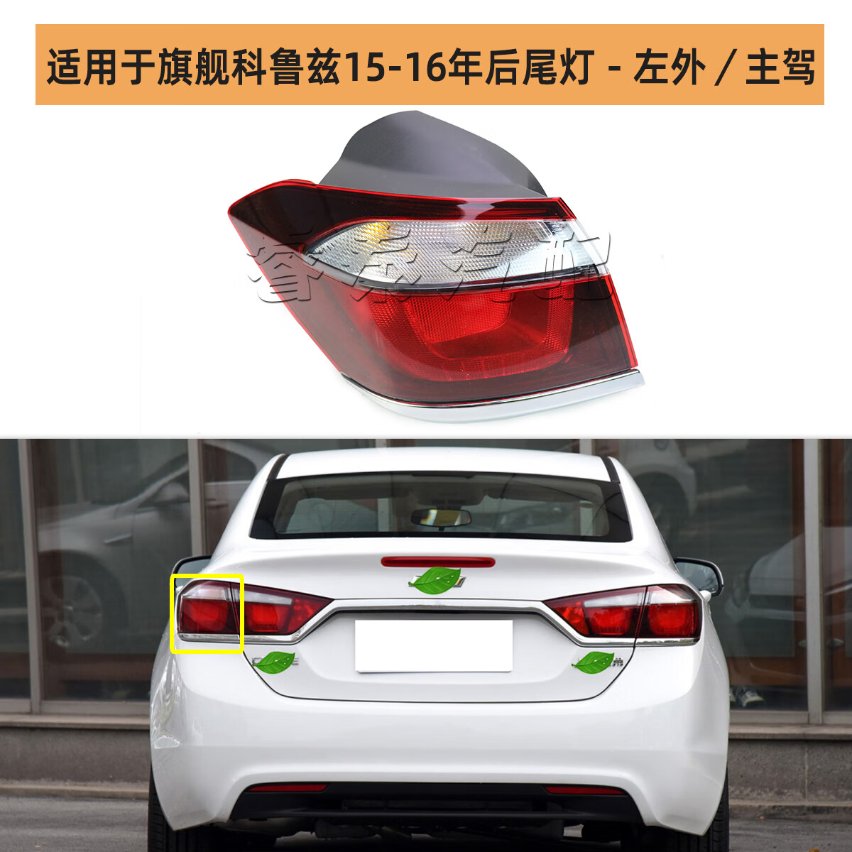 申通适用雪佛兰旗舰科鲁兹后尾灯总成后车灯刹车灯倒车灯后雾灯15-16