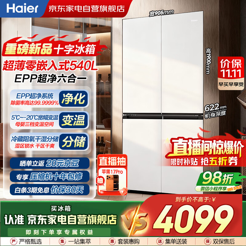 海尔（Haier）冰箱540L十字门白色超薄零嵌入式一级双变频阻氧干湿分储EPP超净全温区变家用BCD-540WGHTD45W9U1