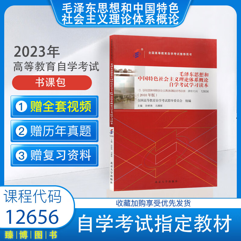 12656思想和中国特色社会主义理论体系概论2018年版毛中特自考教材