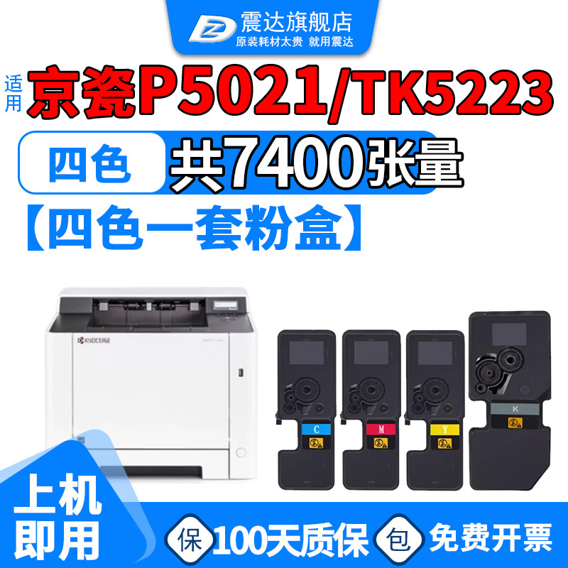 震达适京瓷p5021cdn粉盒kyocera5021复印机tk5223墨盒kyocerap打印机