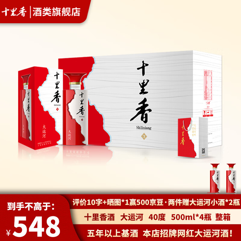 十里香（Shilixiang）十里香酒 大运河 浓香型白酒 40度  500ml 纯五粮酒 喜宴用酒 40度 500mL 4瓶 整箱装