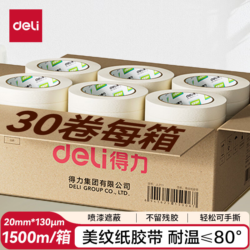 得力（deli）美纹纸胶带 20mm*50m*130μm 美术美工分色 装修遮蔽美缝贴膜刷漆保护无痕  30卷/箱 JL211
