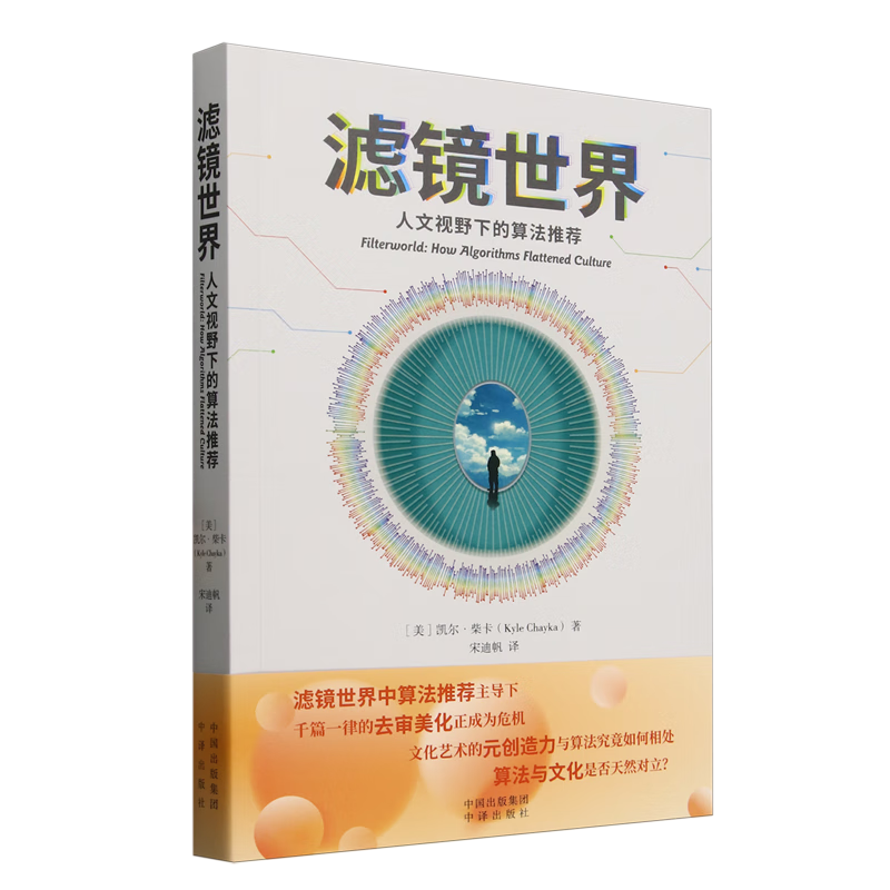 新华正版  滤镜世界:人文视野下的算法推荐  史学理论