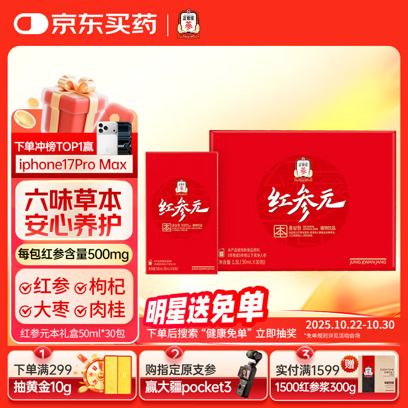 正官庄人参 红参元本礼盒1.5L 含丰富皂苷 健康滋补礼品礼物