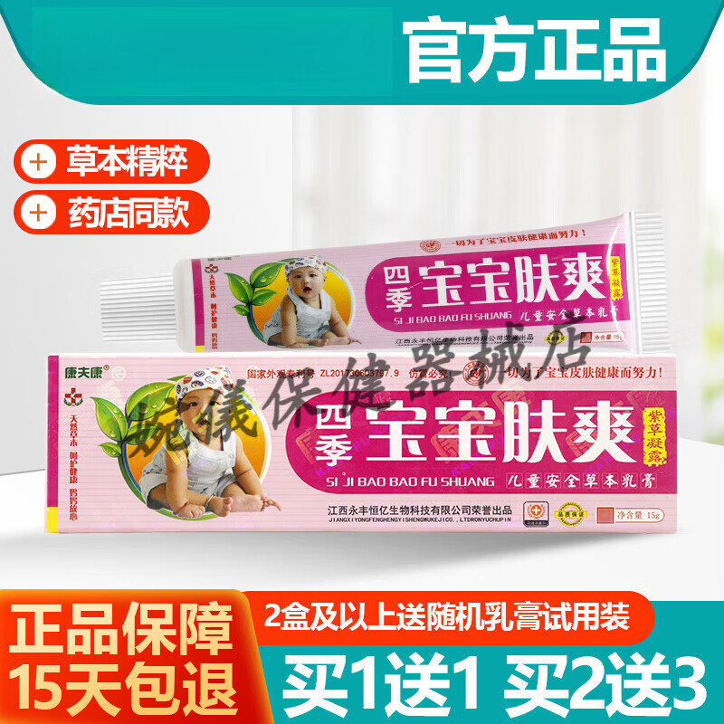 康夫康 买1送1/买2送3 康夫康四季宝宝肤爽紫草凝露 婴幼儿软膏乳膏 1