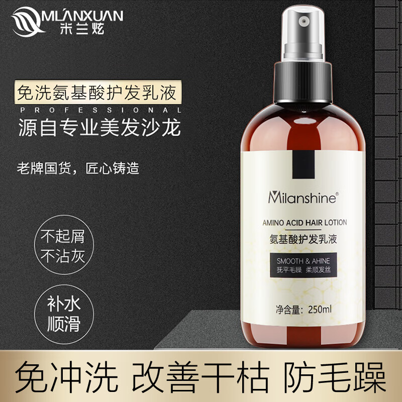 米兰炫护发喷雾营养液改善毛躁免洗柔顺保湿补水精油女头发营养水 氨基酸护发乳喷雾250mL免洗