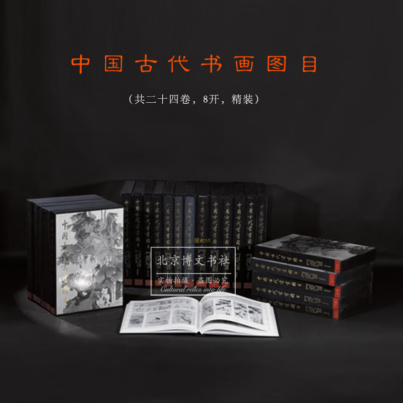 中国古代书画图目【8开 全24册 精装】