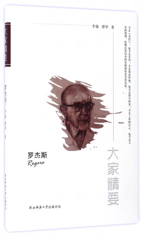 罗杰斯/大家精要